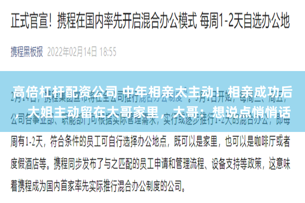 高倍杠杆配资公司 中年相亲太主动！相亲成功后，大姐主动留在大哥家里，大哥：想说点悄悄话