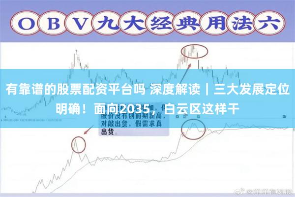 有靠谱的股票配资平台吗 深度解读｜三大发展定位明确！面向2035，白云区这样干