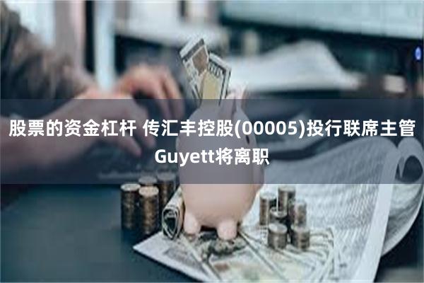 股票的资金杠杆 传汇丰控股(00005)投行联席主管Guyett将离职