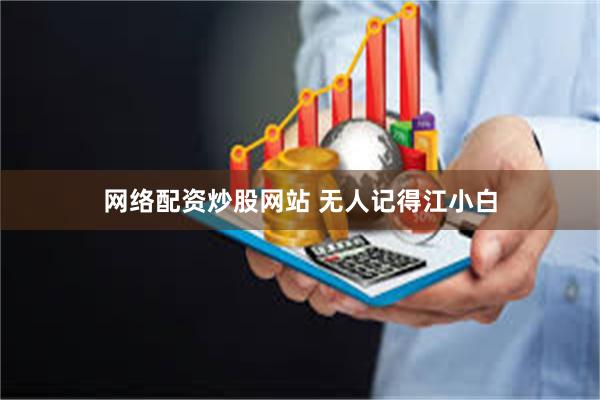 网络配资炒股网站 无人记得江小白
