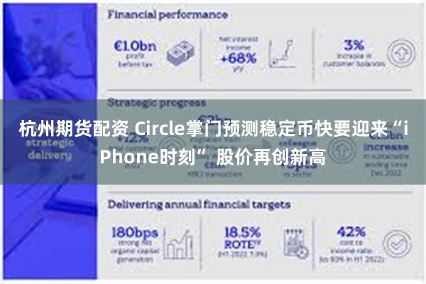 杭州期货配资 Circle掌门预测稳定币快要迎来“iPhone时刻” 股价再创新高