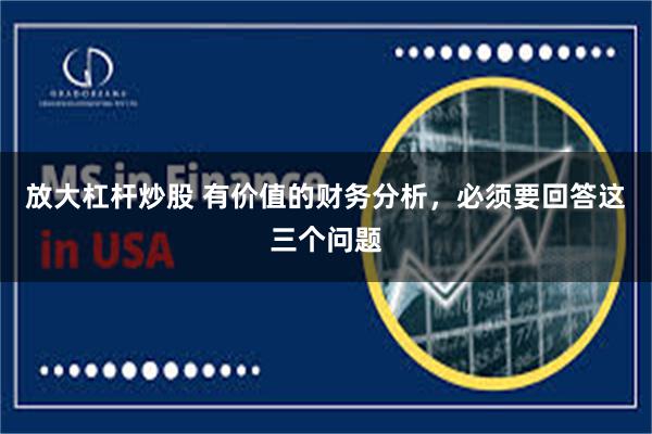 放大杠杆炒股 有价值的财务分析，必须要回答这三个问题