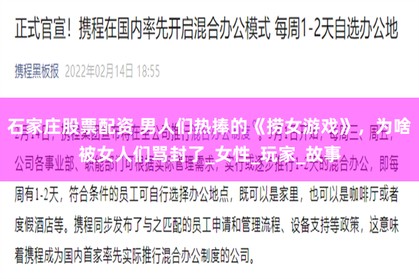 石家庄股票配资 男人们热捧的《捞女游戏》，为啥被女人们骂封了_女性_玩家_故事