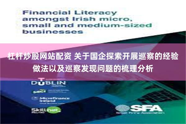 杠杆炒股网站配资 关于国企探索开展巡察的经验做法以及巡察发现问题的梳理分析